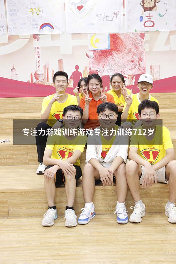 专注力游戏训练游戏（专注力训练 7-12岁）